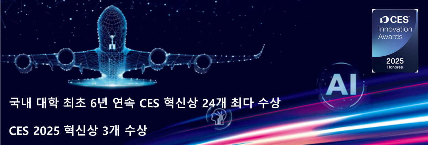 한서대 역량 과시...CES 2025 혁신상 3개 수상과 6년간 24개 수상으로 대학 최다 수상