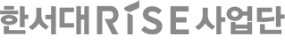 한서대RISE사업단