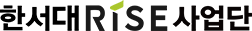 한서대RISE사업단