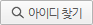 아이디/비밀번호 찾기 