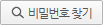 아이디/비밀번호 찾기 